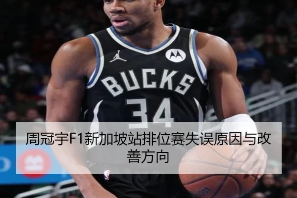 周冠宇F1新加坡站排位赛失误原因与改善方向